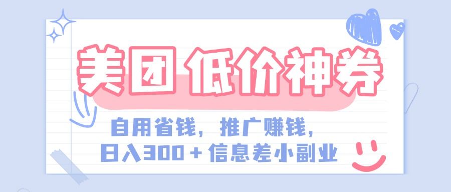 美团神会员外卖券膨胀推广项目,简单操作,日入300+(信息差玩法附渠道)-展望网