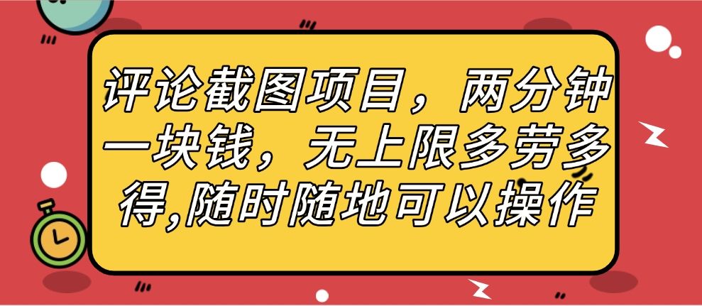 评论截图项目，两分钟一块钱，无上限多劳多得，随时随地可以操作-展望网