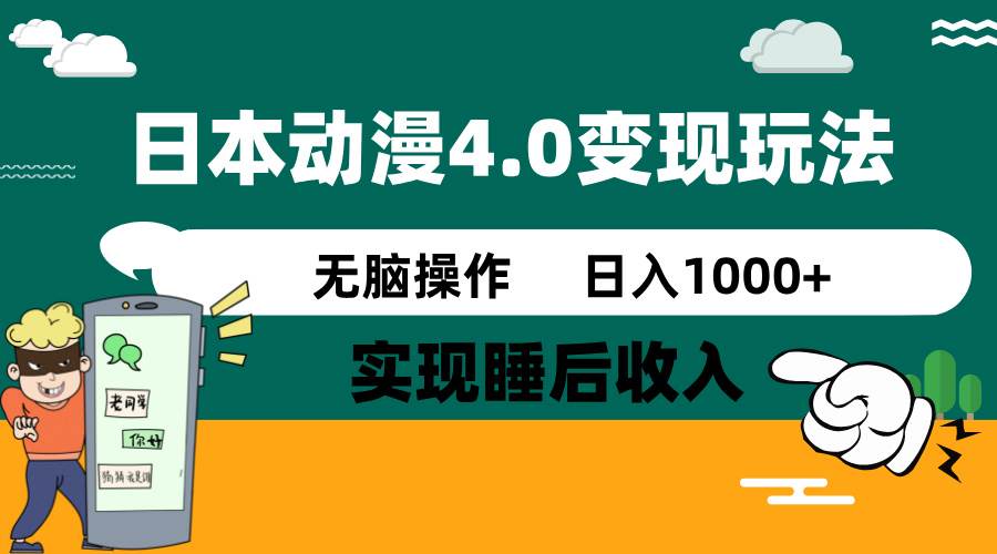 日本动漫4.0火爆玩法，几分钟一个视频，实现睡后收入，日入1000+-展望网
