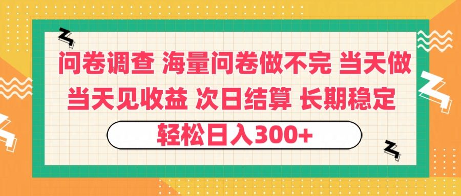 问卷调查 一手资源海量问卷做不完 次日结算 可全职可兼职 长效稳定 当天做当天见收益 轻松日入300+-展望网