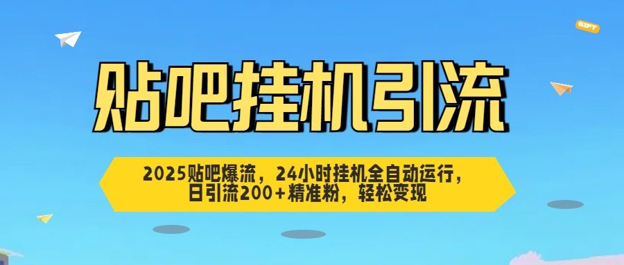 2025贴吧爆流,24小时挂机全自动运行,日引流200+精准粉,轻松变现-展望网