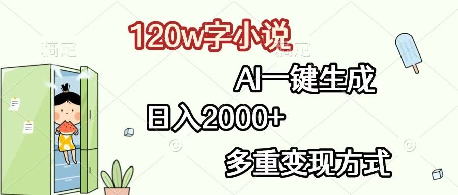 120w字小说，AI一键生成，日入2000+，多重变现方式-展望网