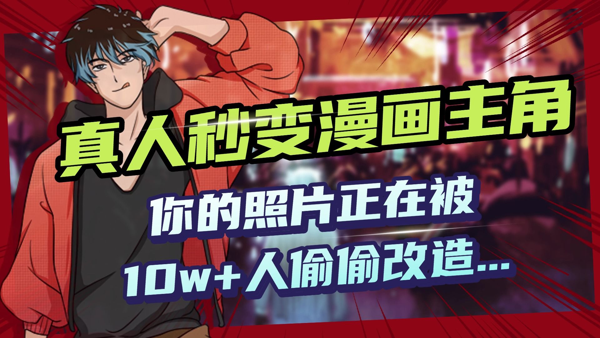 AI黑科技，真人秒变漫画主角，揭秘00后圈层疯传的漫画脸生成术-展望网