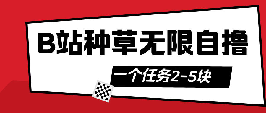 B站种草自然流加自撸-展望网