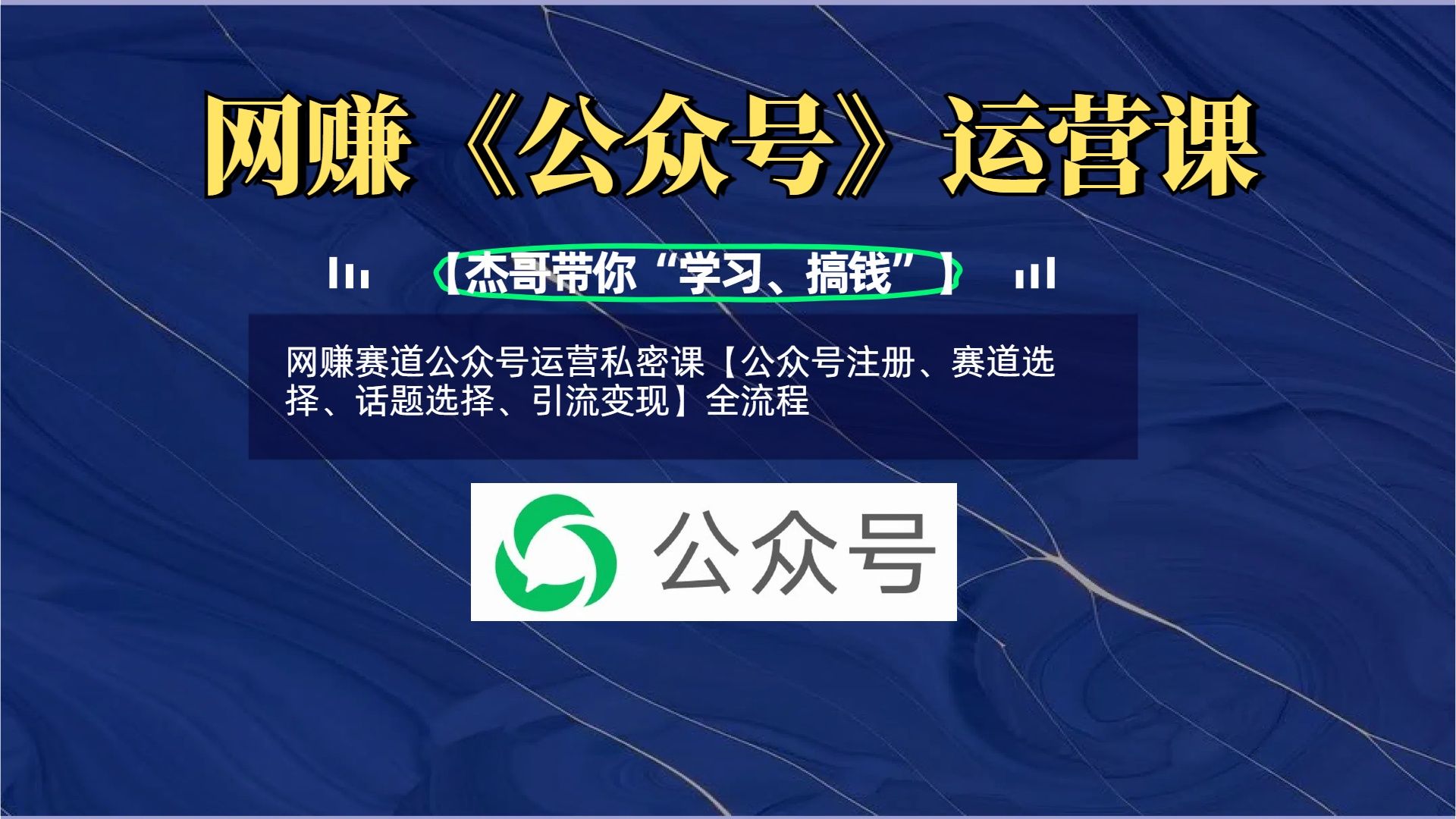 网赚赛道公众号运营私密课【公众号注册、赛道选择、话题选择、引流变现】全流程-展望网