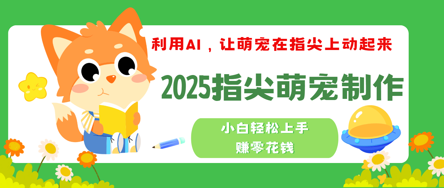 2025指尖萌宠,小白轻松上手,3分钟一个是视频-展望网