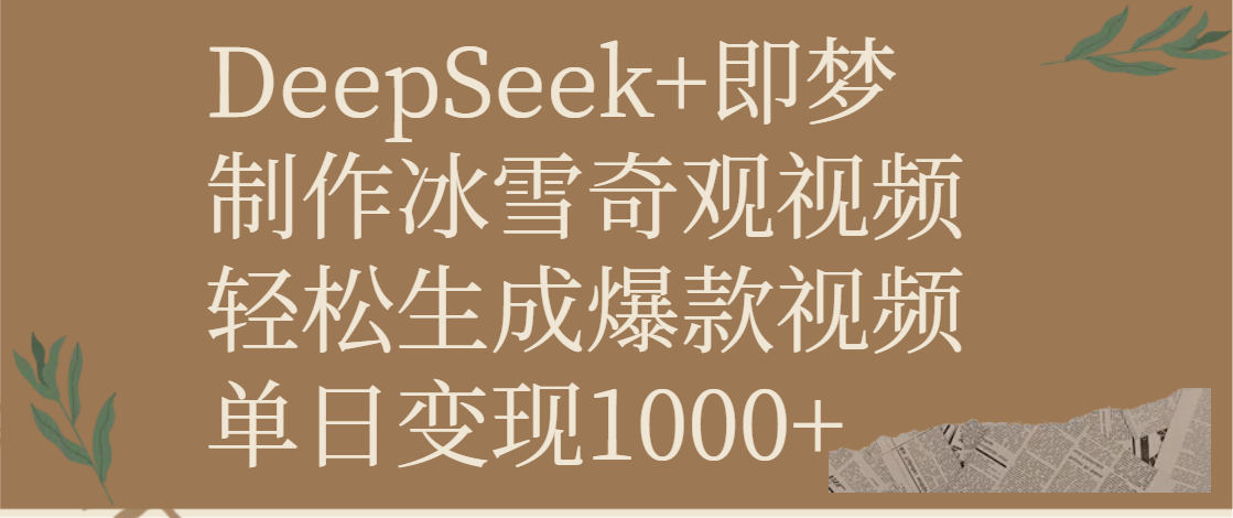 DeepSeek+即梦制作冰雪奇观视频，轻松生成爆款视频，单日变现1000+-展望网