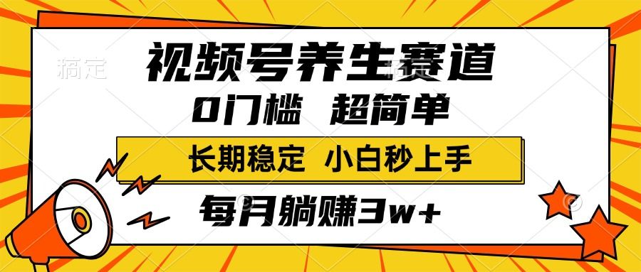 视频号养生赛道,一条视频2000+,超简单,小白轻松月入3w+,长期稳定-展望网