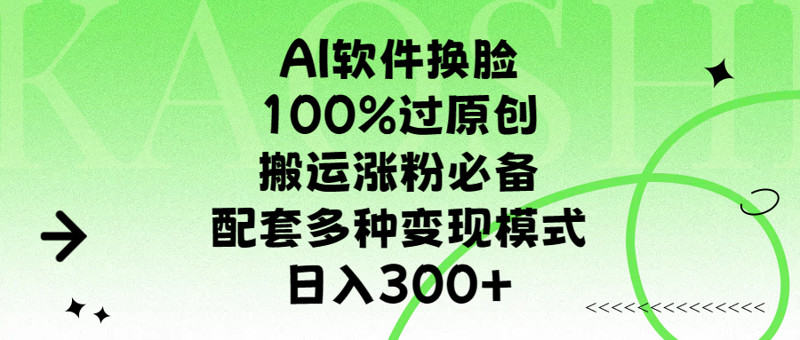 AI软件换脸，100%过原创，搬运涨粉必备，配套多种变现模式，日入300+-展望网