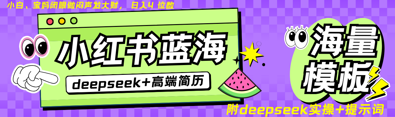 Deepseek+小红书简历蓝海赛道 日入无上限 24小时网盘自动发货 零成本 不限时间地点 轻松玩赚副业日入四位数-展望网