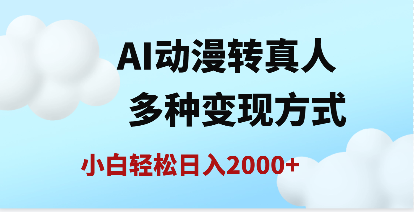 AI动漫转真人，一条视频点赞200w+，日入2000+，多种变现方式-展望网