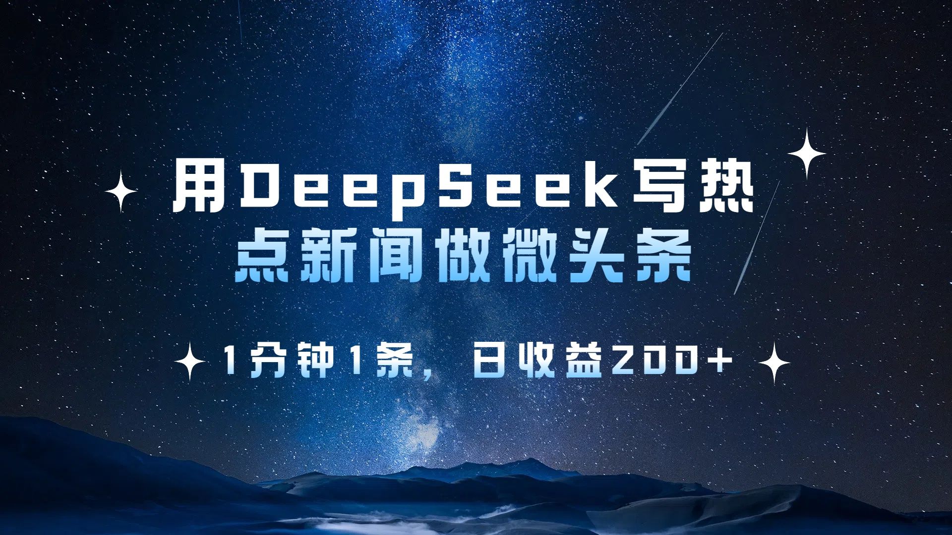 用 DeepSeek 写热点新闻做微头条，1分钟1条，日收益200+-展望网