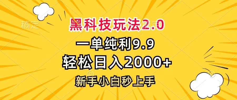 黑科技玩法2.0，一单9.9，轻松日入2000+，新手小白秒上手-展望网