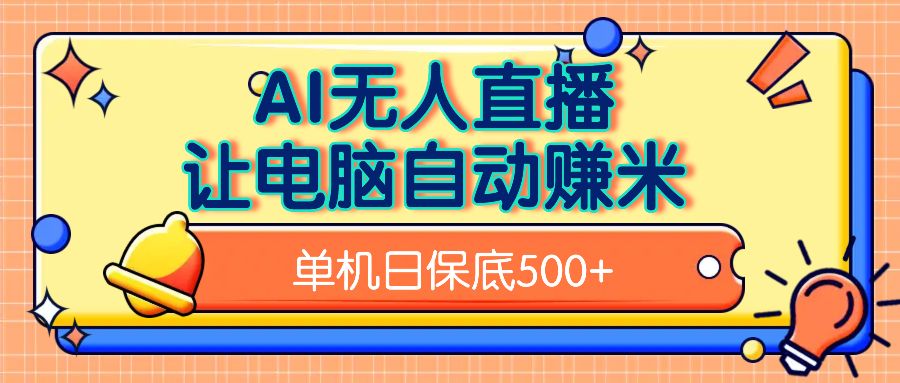 AI无人直播，单机日收益500+无需手动-展望网
