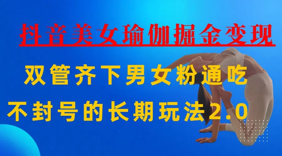 AI全自动做美女瑜伽视频,一条作品点赞10w+,3分钟一个视频,条条上热门,单月收益3万+-展望网