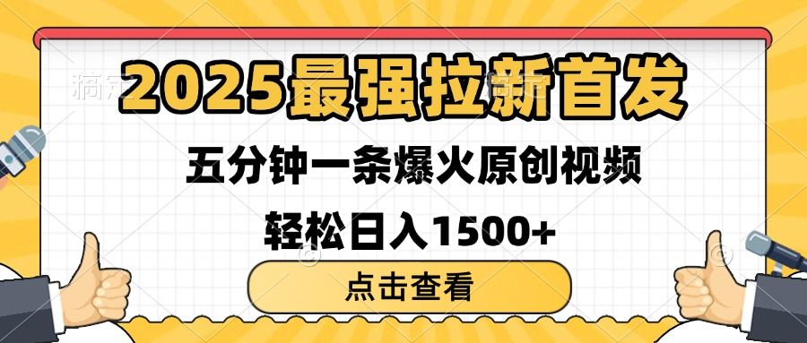 2025最强拉新首发 单用户下载7元 五分钟一条原创视频 轻松日入1500+-展望网