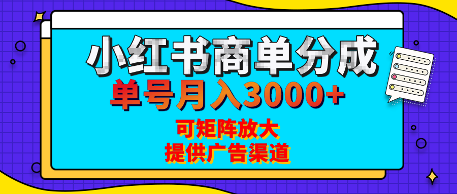小红书商单分成计划，每天5分钟，有人单号月入3000+，可矩阵放大，长期稳定的蓝海项目-展望网