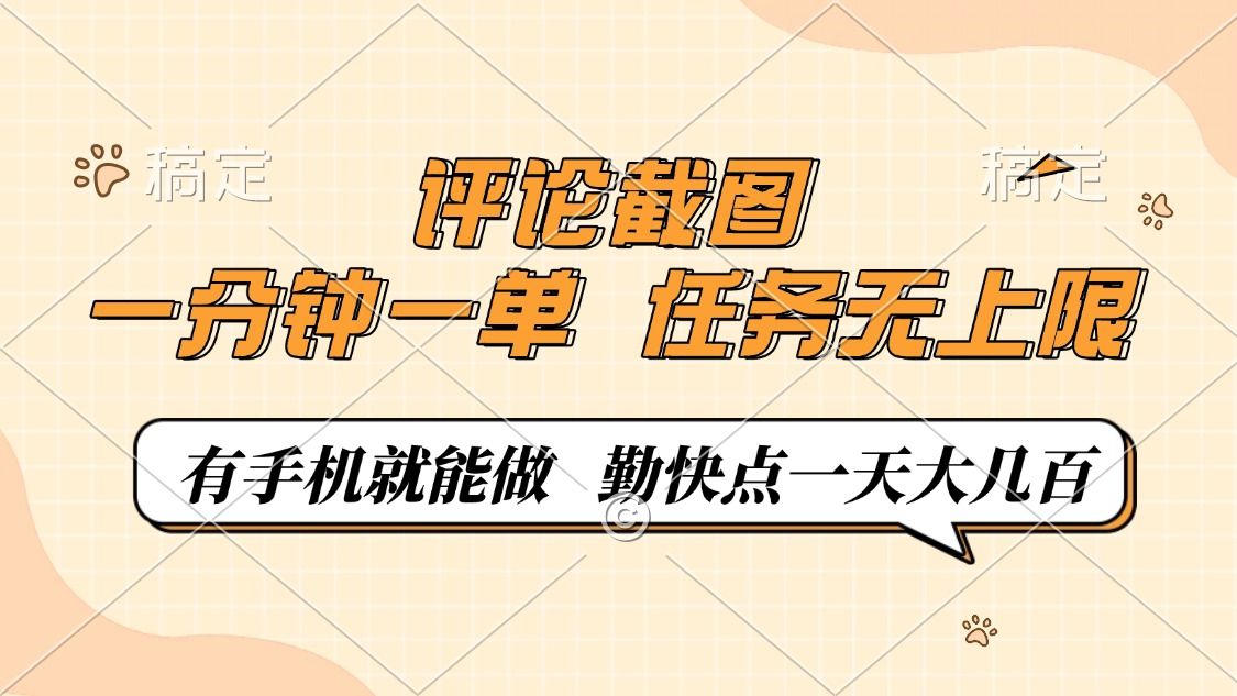 评论截图，0.5元一单，一分钟一单，有手机就能做，任务无上限，勤快点一天大几百-展望网