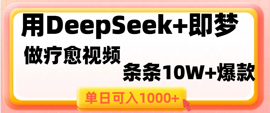 用DeepSeek+即梦做疗愈视频，条条10W+爆款，单日变现1000+-展望网