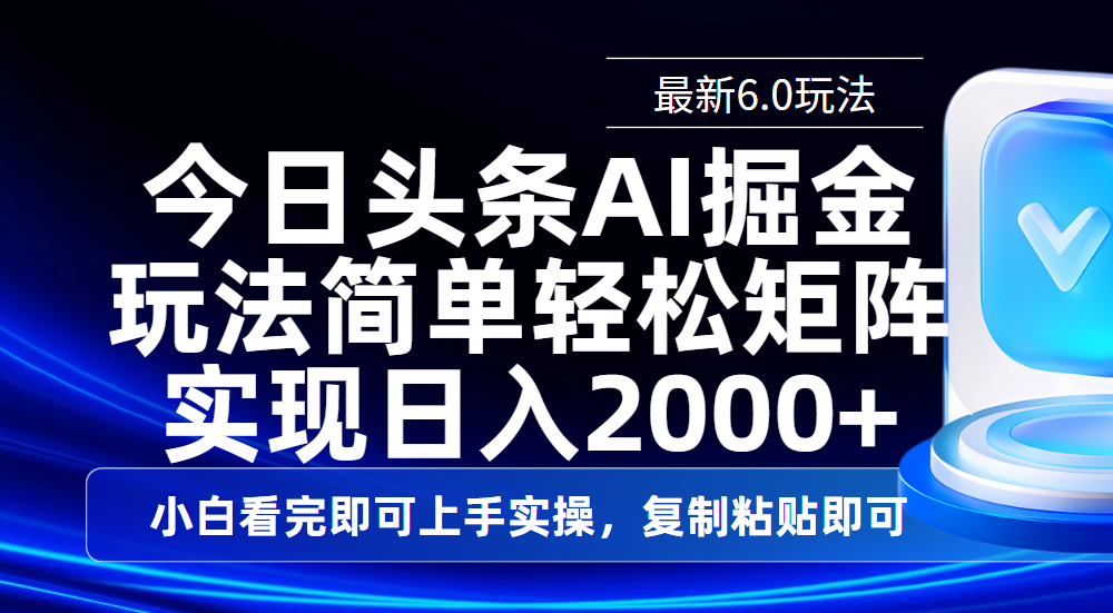 今日头条最新6.0玩法,思路简单,复制粘贴,轻松实现矩阵日入2000+-展望网