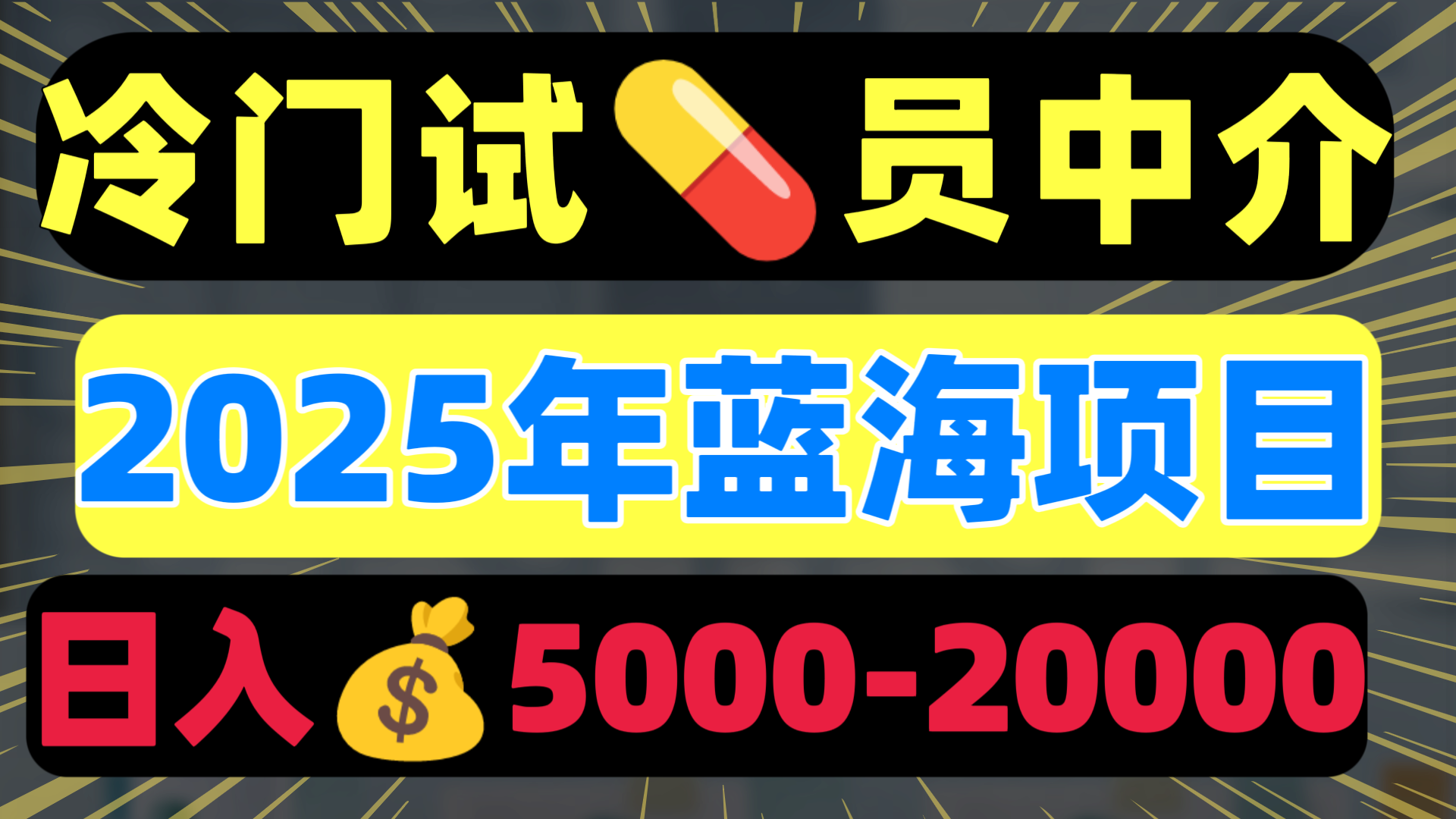 冷门暴力试药员中介日入5000+-展望网
