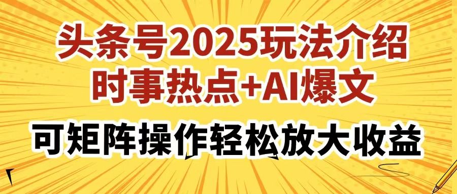 头条号2025玩法介绍,时事热点+AI爆文,可矩阵操作轻松放大收益-展望网