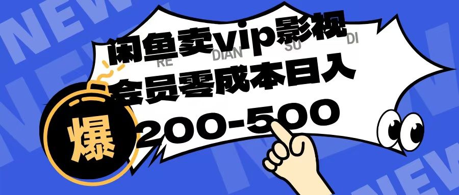 闲鱼卖vip影视会员,零成本日入200-500-展望网