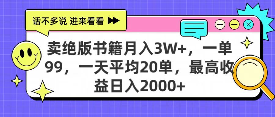 卖绝版书籍月入3W+，一单99，一天平均20单，最高收益日入2000+-展望网