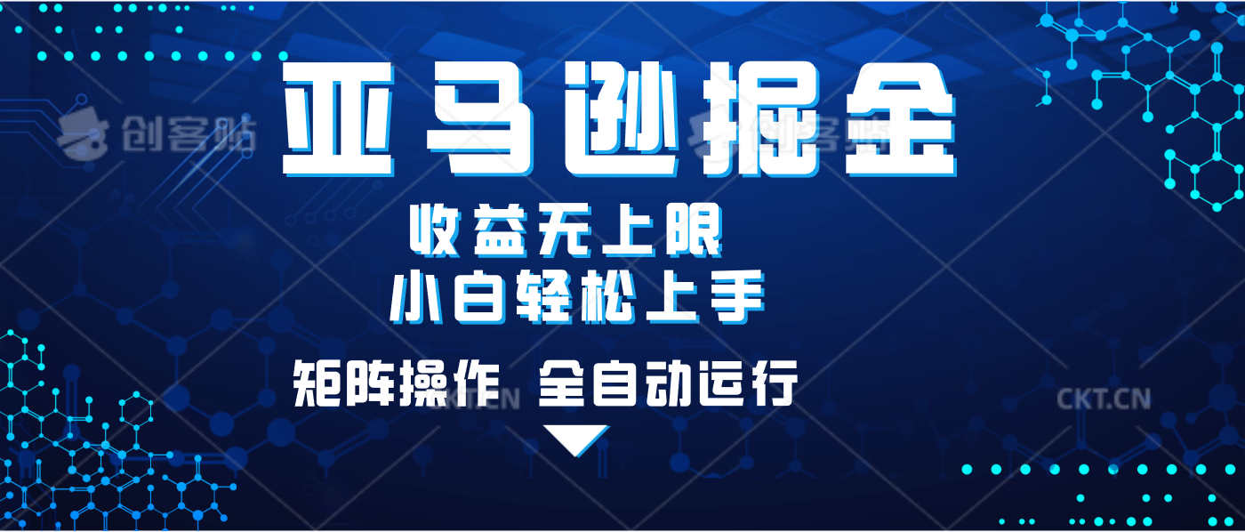 亚马逊掘金单设备轻松日入500+ 不吃配置小白轻松上手 可矩阵操作 收益无上限-展望网