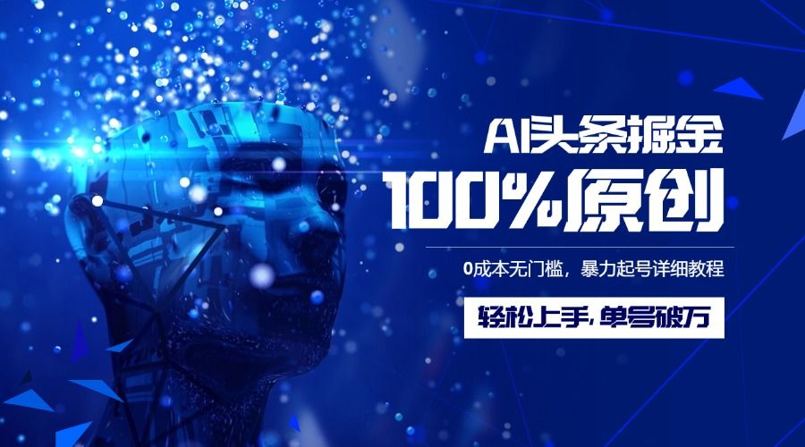 AI头条掘金100%原创玩法，0成本无门槛，暴力起号详细教程，轻松上手，单号破万-展望网