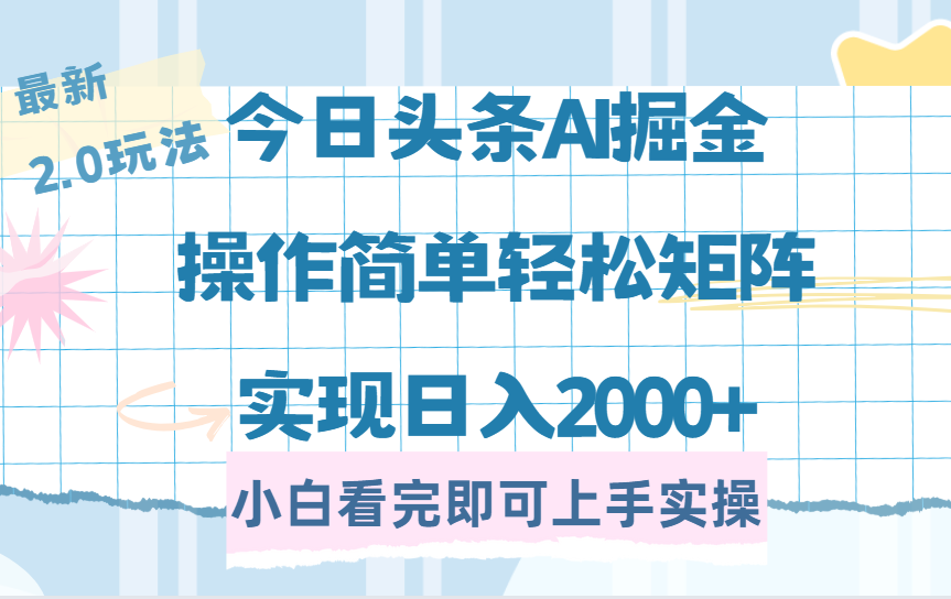 今日头条最新2.0玩法，思路简单，复制粘贴，轻松实现矩阵日入2000+-展望网
