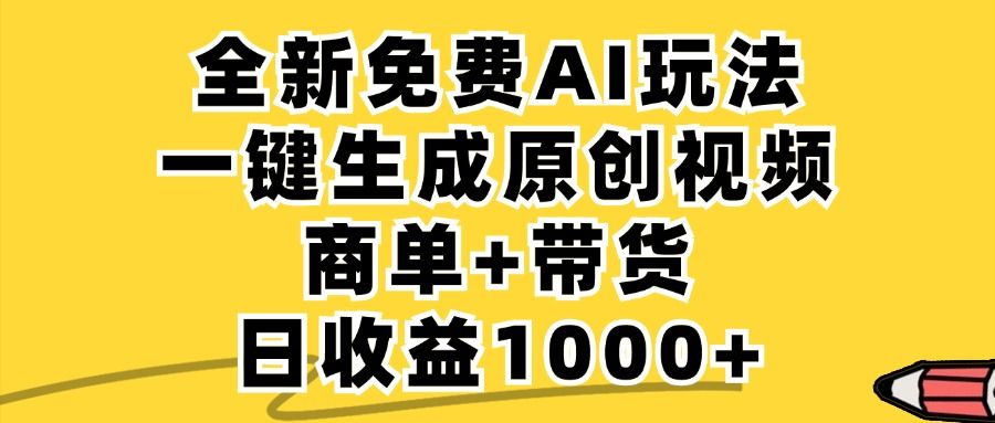 商单带货，全新Ai玩法，一键生成原创视频，单日变现1000+-展望网