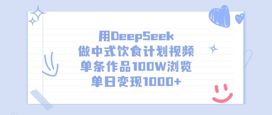 用DeepSeek做中式饮食计划视频，单条作品100W浏览，单日变现1000+-展望网