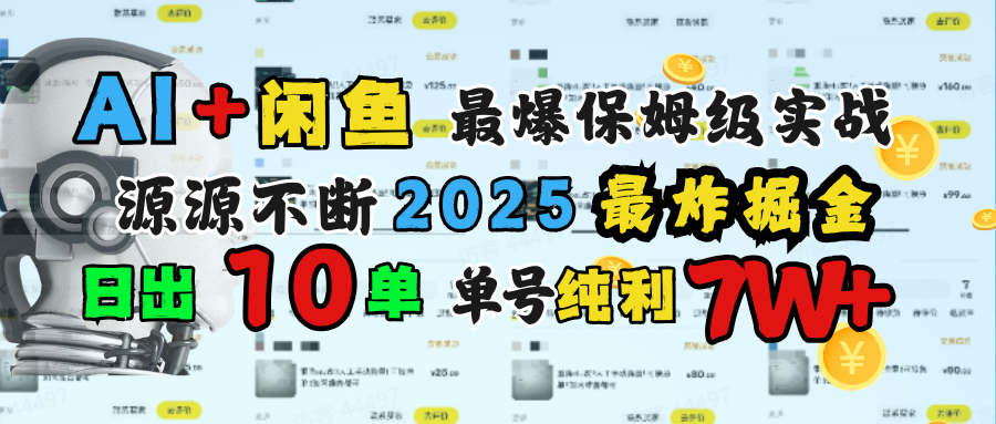 AI搞钱闲鱼单号7W+，最爆保姆级实战，纯靠转介绍日出10单纯利1000+-展望网