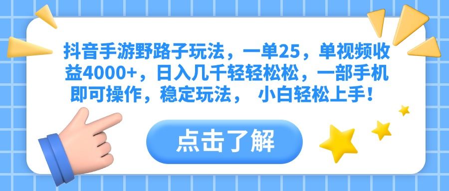 抖音手游野路子玩法,一单25,单视频收益4000+,日入几千轻轻松松,一部手机即可操作,稳定玩法, 小白轻松上手!-展望网