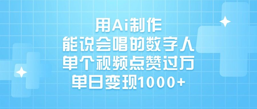 用Ai制作能说会唱的数字人，单个视频点赞过万，单日变现1000+-展望网