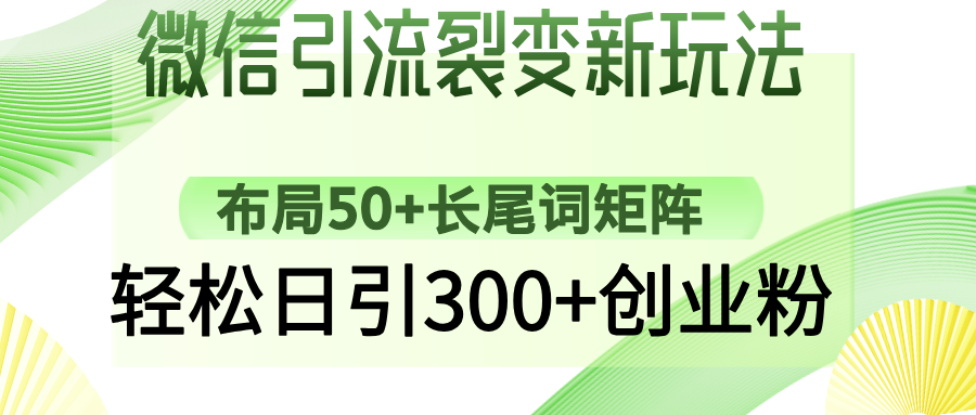 微信引流裂变新玩法：布局50+长尾词矩阵，轻松日引300+创业粉-展望网