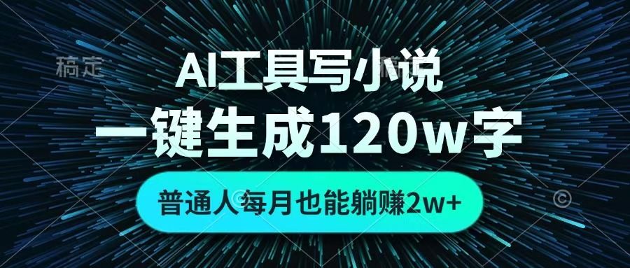 AI工具写小说，一键生成120万字，普通人每月也能躺赚2w+ -展望网