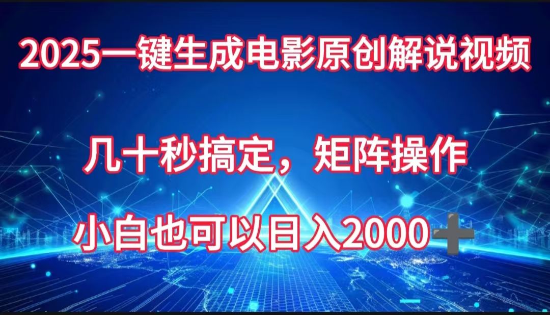 一键生成电影原创解说视频,几十秒搞定,矩阵操作,小白也能日入2000➕-展望网