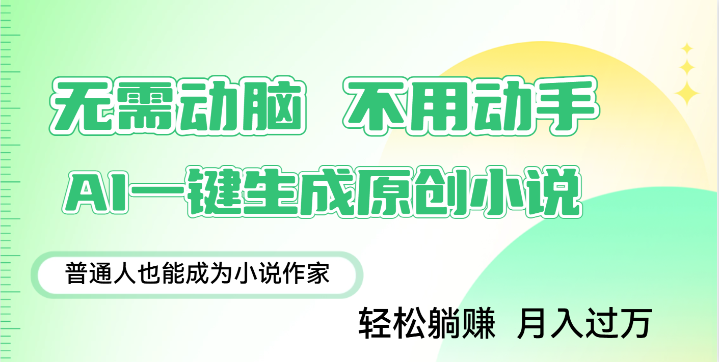 用AI写小说，一键生成百万字，躺着也能赚，月入2w+-展望网