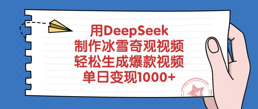 用DeepSeek制作冰雪奇观视频，轻松生成爆款视频，单日变现1000+-展望网