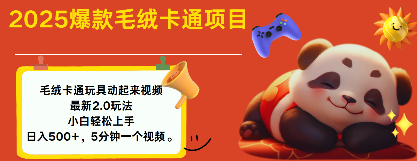 2025爆款让毛绒卡通玩具动起来2.0最新玩法-展望网