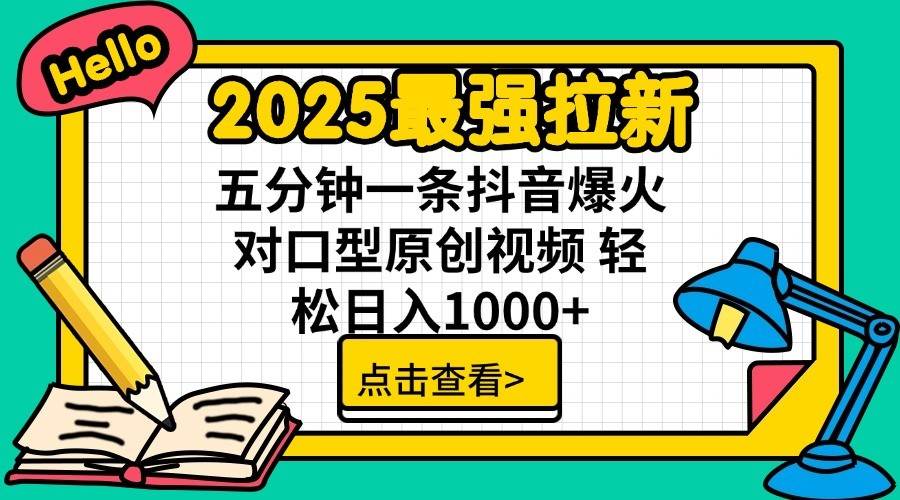 2025最强拉新首发，单用户下载7元，轻松日入1000+，小白轻松上手-展望网