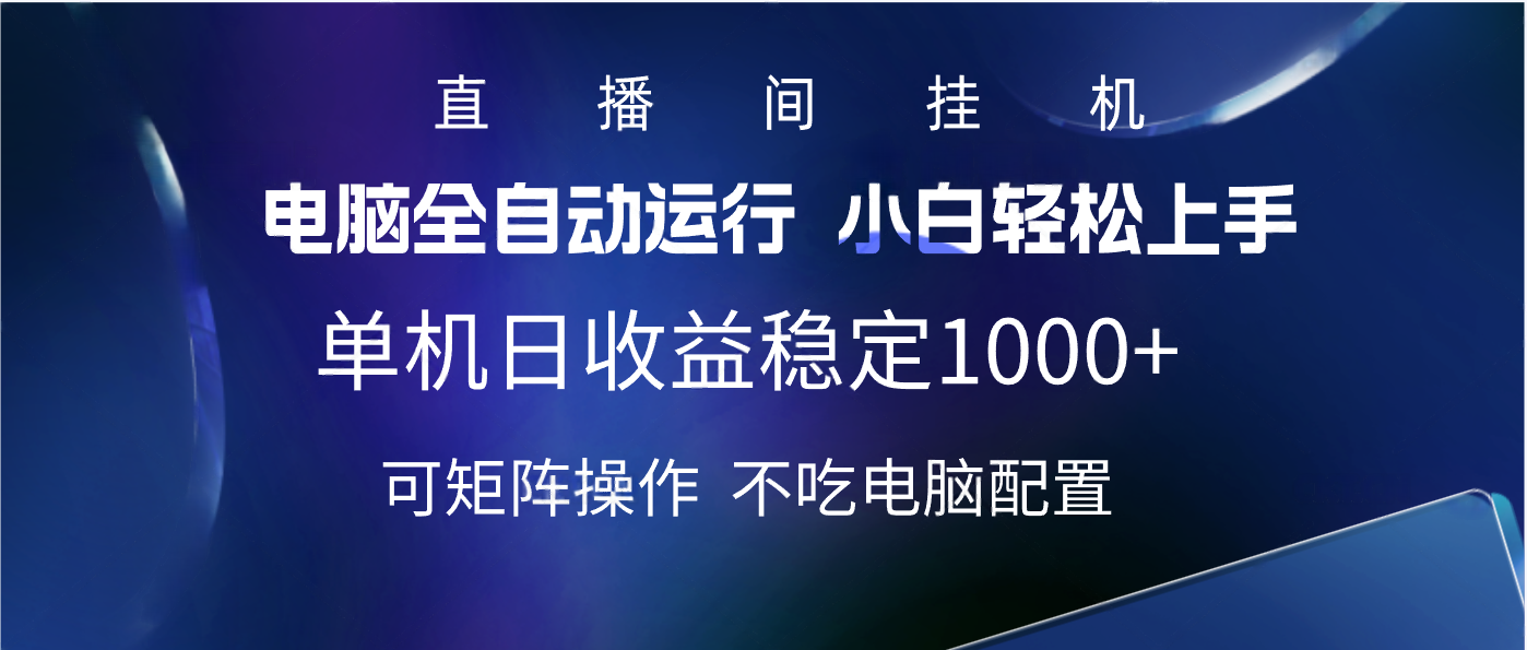 2025直播间最新玩法单机实测日入1000+ 全自动运行 可矩阵操作-展望网