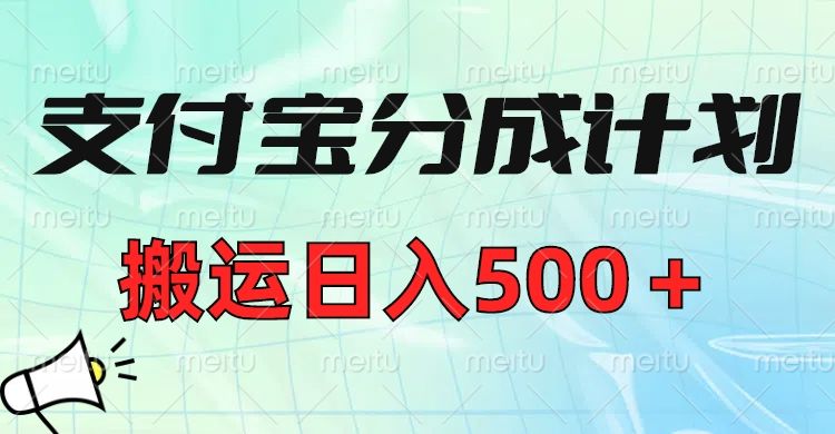 支付宝分成计划,搬运日入500+小白轻松上手单月破万收益!-展望网