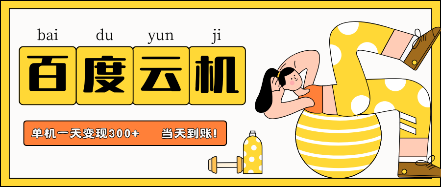 百度云机项目，单机日收益300+，当天到账，小白上手就会！-展望网
