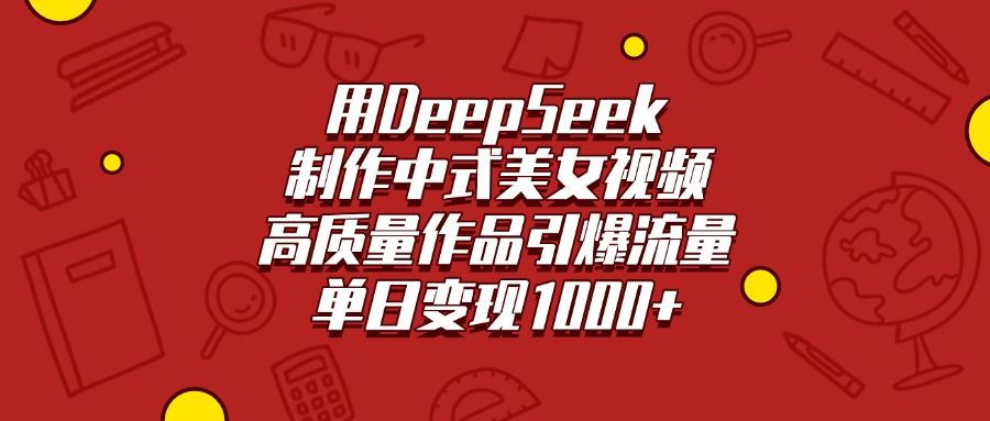 用DeepSeek制作中式美女视频，高质量作品引爆流量，单日变现1000+-展望网