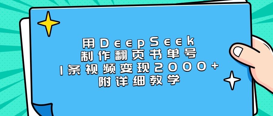 用DeepSeek制作翻页书单号，1条视频变现2000+，附详细教学-展望网