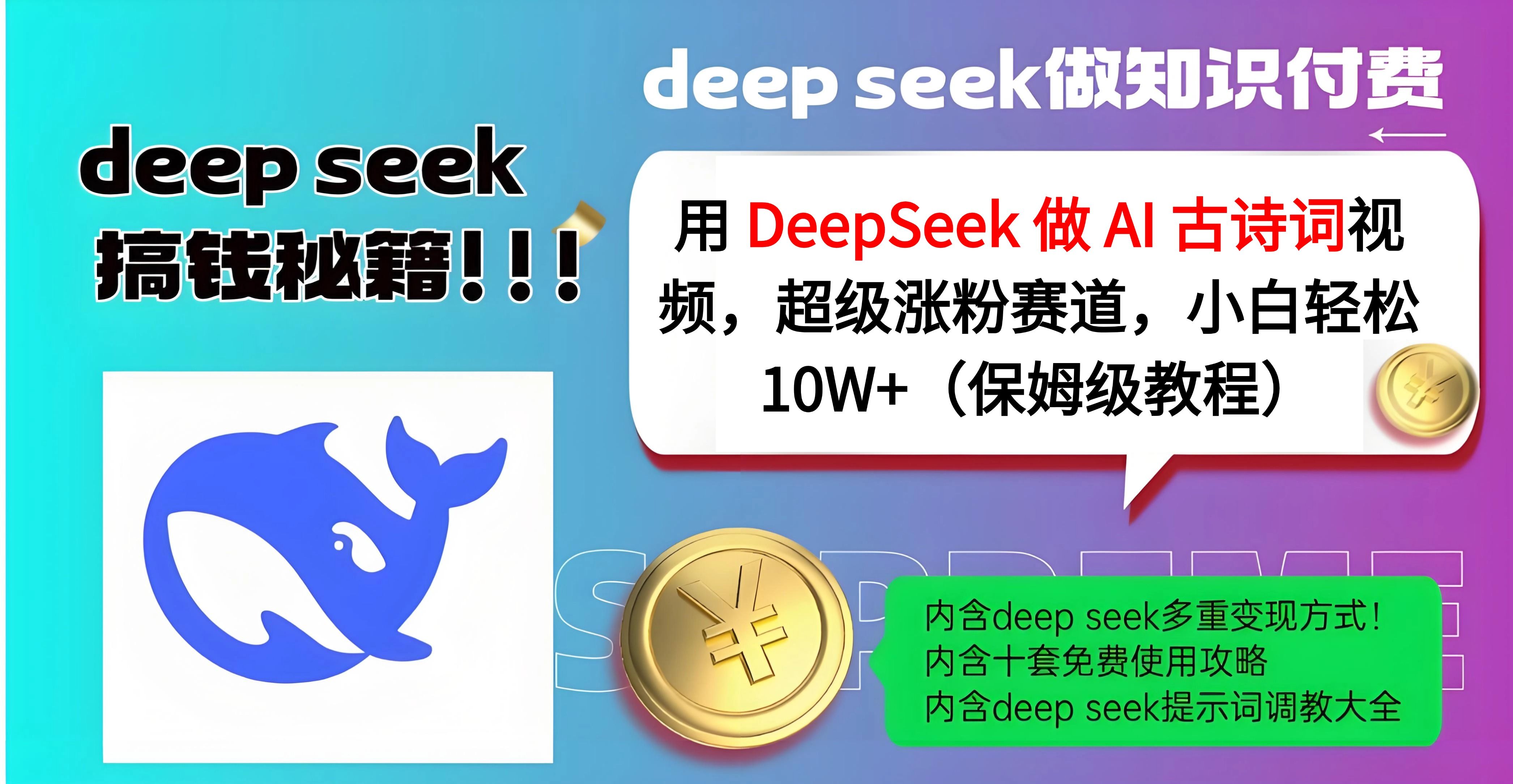 用 DeepSeek 做 AI 古诗词视频，超级涨粉赛道，小白轻松 10W+（保姆级教程）-展望网