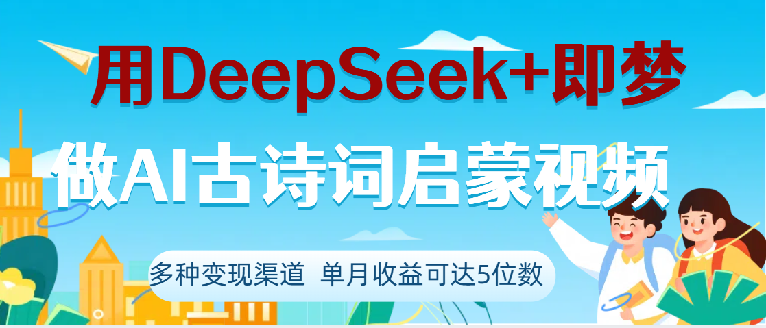 DeepSeek+即梦做AI古诗词启蒙视频，两个月涨粉22W，总变现5位数-展望网
